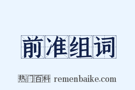 前准组词是什么意思的图片